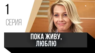 🎦 Пока живу, люблю 1 серия / Сериал, Мелодрама