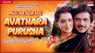 Avathara Purusha Kannada Movie Audio Story  | Ambarish, Sumalatha | Kannada Old Movie