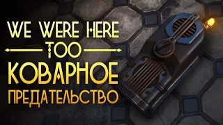 We Were Here Too - Прохождение игры #3 | Коварное предательство