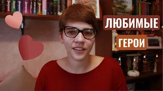 🤍ЛЮБИМЫЕ КНИЖНЫЕ ГЕРОИ🤍