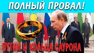 ПОЛНЫЙ ПРОВАЛ! Саммит Средиземья и кольца Саурона!  Путин не в себе?
