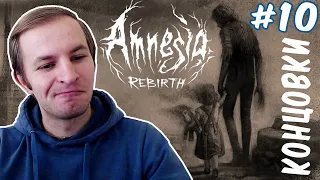 АМНЕЗИЯ: ВОЗРОЖДЕНИЕ - ВСЕ КОНЦОВКИ | Amnesia: Rebirth #10
