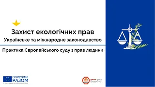 Захист екологічний прав: Практика Українського та міжнародного законодавства