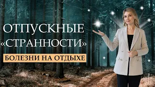 Почему мы болеем в отпуске? Болезни и депрессия на отдыхе. Психолог Мария Коледина