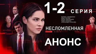 ПРЕМЬЕРА! СЕРИАЛ НЕСЛОМЛЕННАЯ 1, 2 СЕРИЯ! НОВЫЙ РУССКИЙ СЕРИАЛ 2021! АНОНС И ДАТА ВЫХОДА