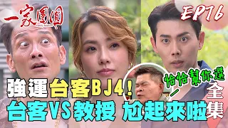 一家團圓 第76集 Family Reunion EP76 強運台客BJ4！台客VS 教授 雅芳選誰？｜完整版｜【PP塑崩未來褲】