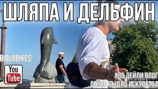 #93 ШЛЯПА И ДЕЛЬФИН. ОБЗОР БЫДЛО ИСКУССТВА BIDLOBIKES