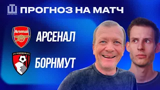 ПРОГНОЗ Арсенал – Борнмут  | Александр Шмурнов и Александр Абакумов