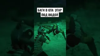 БАГИ В GTA: УГАР ПОД ВОДОЙ!!!