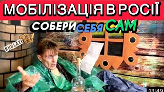 Мобілізація в росії. Що треба мати?. Пародія. КудлатіТВ