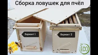 Сборка ловушки для ловли роения пчёл.🐝