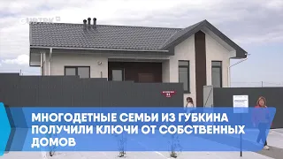 Многодетные семьи из Губкина получили ключи от собственных домов