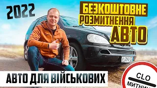 БЕЗКОШТОВНЕ РОЗМИТНЕННЯ АВТО В УКРАЇНІ 2022 АВТО ДЛЯ ЗСУ