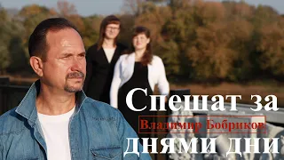 Клип "Спешат за днями дни" - Vladimir Bobrikov 04.10.2020