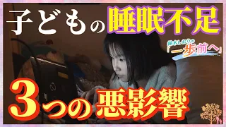 スマホやゲームで増える子どもの睡眠不足、どうする？　記憶力低下の心配も… (23/02/16 15:39)