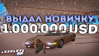 ДАЛ НОВИЧКУ 1 МИЛЛИОН НА ABSOLUTE RP | GTA SAMP