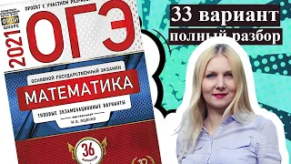 ОГЭ математика 2021 Ященко 33 ВАРИАНТ (1 и 2 часть)