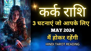 कर्क राशी मई 2024 की 3 घटनाएं जो होकर रहेंगी | KARK Rashi MAY 2024 | CANCER | THE DIVINE TAROT