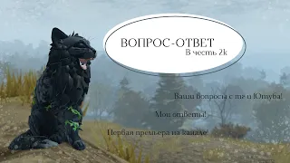 ВОПРОС-ОТВЕТ ОТ ЗАТЯЖНОГО ДОЖДЯ В ЧЕСТЬ 2К! | Премьера/Аск | Warrior Cats: Ultimate Edition