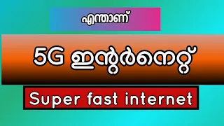 എന്താണ് 5G? |  Malayalam tutorial | #5G speed test | Broadband | reliance | India | What is 5G speed
