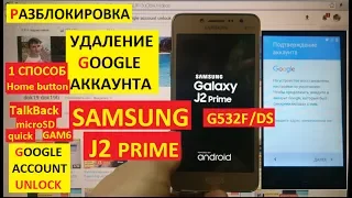 Разблокировка аккаунта google Samsung J2 Prime (1 способ) FRP Bypass Google account samsung G532F