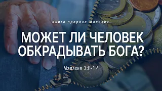 Малахия: 5. Может ли человек обкрадывать Бога? | Мал. 3:6-12 || Андрей Резуненко