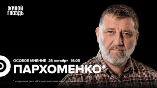 Война в Израиле. Ордена Адама Кадырова. Сергей Пархоменко* / Особое мнение // 25.10.23 @sparkhom