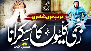 New Heart Touching Emotional Kalam | Zakhmi Kaliyon Ka Muskurana | Zaki Ahmad | Nasheed Club