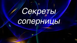 Секреты соперницы…бумеранг никто не отменял