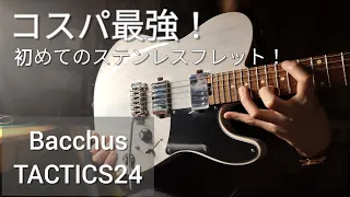 【激安】Bacchus TACTICS24-ASHを購入しました！ 初めてのローステッドメイプルとステンレスフレット！レビュー