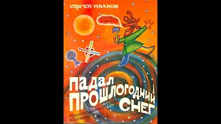 комикс "Падал прошлогодний снег" (1993 год)