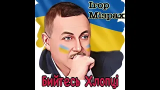 ІГОР МІЗРАХ - «БИЙТЕСЬ ХЛОПЦІ!»