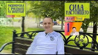 Расшифровка книги Экхарта Толле "Сила момента сейчас" Часть 1