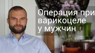 Операция при варикоцеле яичка у мужчин