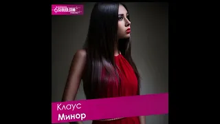 Клаус - Minor