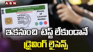 ఇక నుంచి  టెస్ట్ లేకుండానే డ్రైవింగ్ లైసెన్స్ || Without Test Give Driving license || ABN Digital