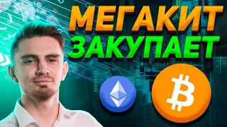 МЕГАКИТ ЗАКУПИЛ 30,000 BITCOIN ??? | ЭФИРИУМ РАЗОРИТ МАЙНЕРОВ | Новости криптовалют, Биткоин