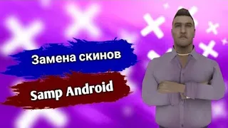 Как заменить скин в Samp Mobile? Ответ тут!