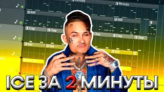 MORGENSHTERN — ICE l ЗА 2 МИНУТЫ l КАК НАПИСАТЬ БИТ l FL STUDIO