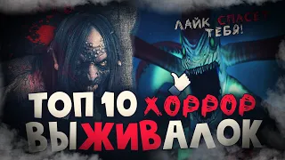 ТОП 10 Лучших Хоррор Выживалок на ПК! Страшные игры про выживание!