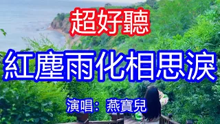 天呀！ 太好聽了，4月燕寶兒超火傷感情歌《紅塵雨化相思淚》，單曲循環聽不夠！都怪這相思惹人醉，讓我的淚斟滿酒杯！唱的撕心裂肺，聽得痛哭流涕！遼寧風景！傷感情歌！療癒情歌！