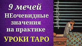 9 мечей. Девятка мечей. Значения на практике. Уроки таро.