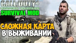 Самая Сложная Карта в Режиме Выживания 2020 в Call of Duty: Modern Warfare