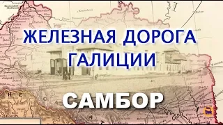 Железная дорога Галиции. Самбор.