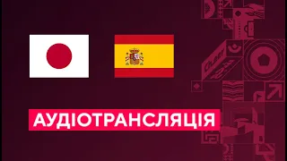 Японія — Іспанія. Чемпіонат світу. 3 тур. Футбол. Аудіотрансляція. Посилання на трансляцію в описі⬇️