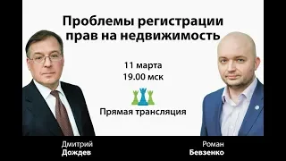 Проблемы регистрации прав на недвижимость