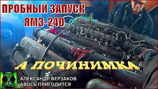 Началось в колхозе утро 6/5. Пробный запуск ЯМЗ-240.