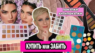 КУПИТЬ ИЛИ ЗАБИТЬ. ПОКУПКИ АНТИПОКУПКИ КОСМЕТИКИ: JEFFREE STAR, MELT, KYLIE, GUCCI, NARS, LANCOME