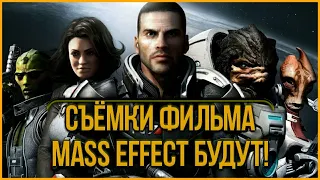 ЭКРАНИЗАЦИИ MASS EFFECT БЫТЬ!