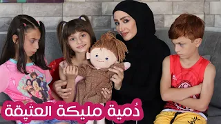 مسلسل عيلة فنية - دمية مليكة العتيقة - جزء 1 - خالتو نور جابت دمية ل مليكة | Ayle Faniye Family